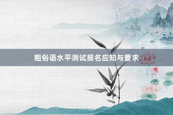 粗俗语水平测试报名应知与要求