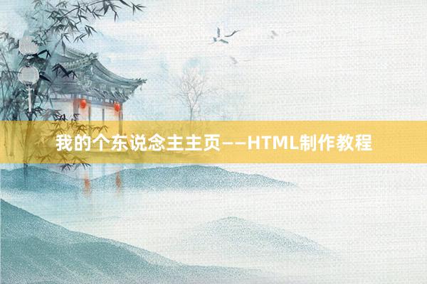 我的个东说念主主页——HTML制作教程