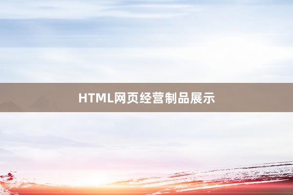 HTML网页经营制品展示