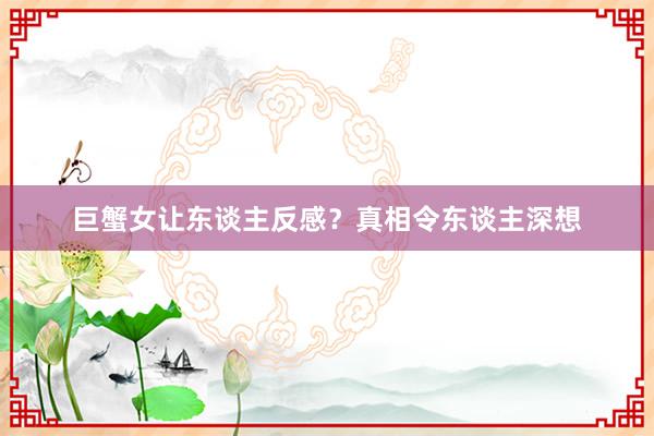 巨蟹女让东谈主反感？真相令东谈主深想