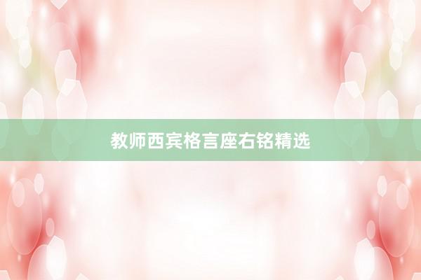 教师西宾格言座右铭精选