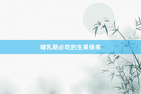 哺乳期必吃的生果保举