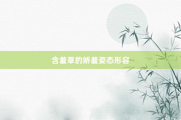 含羞草的娇羞姿态形容