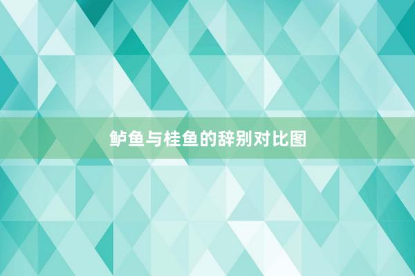 鲈鱼与桂鱼的辞别对比图