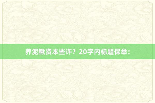 养泥鳅资本些许？20字内标题保举：