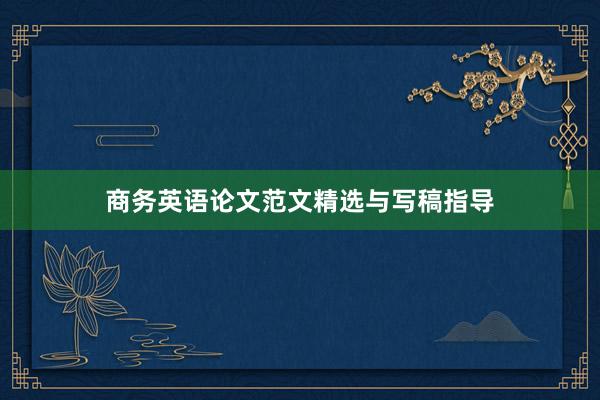 商务英语论文范文精选与写稿指导