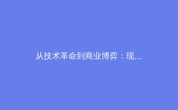从技术革命到商业博弈：现代体育赛事转播权的价值重构与战略考量 - 4