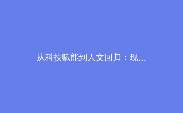 从科技赋能到人文回归：现代体育竞技的范式转换与深层价值探析 - 2