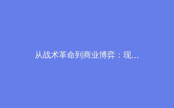 从战术革命到商业博弈：现代体育竞技背后的多维战争