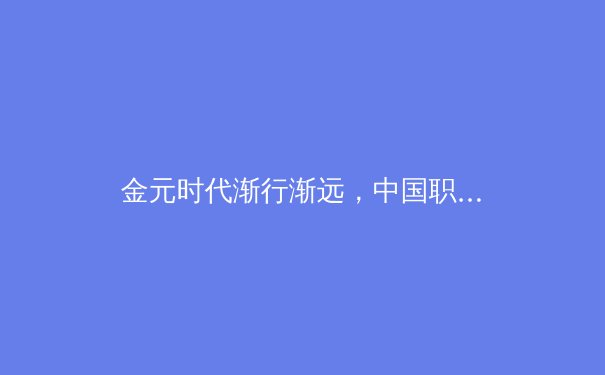 金元时代渐行渐远，中国职业体育如何回归竞技本质与可持续发展？ - 2