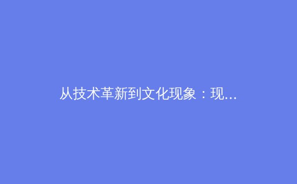 从技术革新到文化现象：现代体育赛事如何重塑数字传播生态 - 4