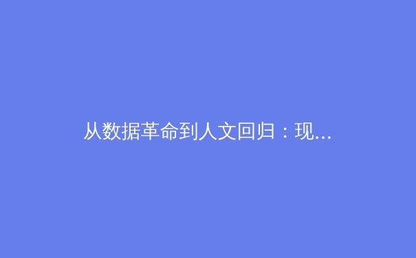 从数据革命到人文回归：现代体育报道的范式转移与价值重塑